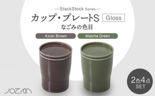 【美濃焼】StackStock なごみの色目（Gloss）カップ/プレートS 4点 セット Matcha Green × Azuki Brown【城山製陶所】食器 小皿 コップ [MCK051] 994531 - 岐阜県土岐市