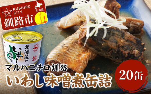 マルハニチロ釧路のいわし味噌煮缶詰20缶 ふるさと納税 魚 いわし F4F