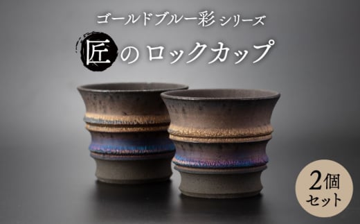 【美濃焼】匠のロックカップ ペア 2個セット ゴールドブルー 彩シリーズ【角山製陶所】食器 酒器 コップ [MCS009] 994545 - 岐阜県土岐市