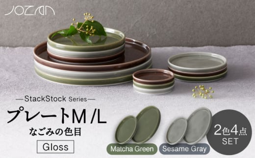 【美濃焼】StackStock なごみの色目（Gloss）プレートM/L 4点 セット Matcha Green × Sesame Gray【城山製陶所】食器 皿 小皿 [MCK055] 994535 - 岐阜県土岐市