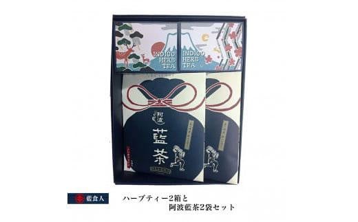 【藍食人】ハーブティー2箱と阿波藍茶2袋セット 995639 - 徳島県徳島市