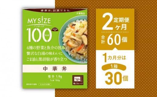 【定期便全2回】100kcalマイサイズ 中華丼30個×2回 計60個 994792 - 徳島県徳島市