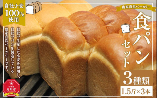 農家直営ベーカリー　自社小麦100％使用食パン３種類セット_03198 994609 - 北海道旭川市