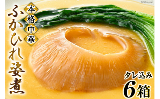 ＜TVで紹介＞ふかひれ姿煮 タレ込み6箱セット [石渡商店 宮城県 気仙沼市 20564196] 魚介類 ふかひれ フカヒレ 姿煮 中華 高級 豪華 鱶鰭 感想