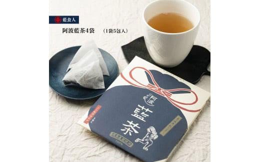 【藍食人】阿波藍茶4袋（1袋5包入） 995637 - 徳島県徳島市
