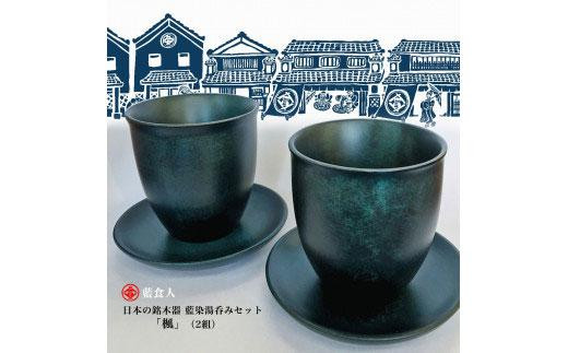 【藍食人】日本の銘木器藍染湯呑みセット「楓」（2組） 995640 - 徳島県徳島市