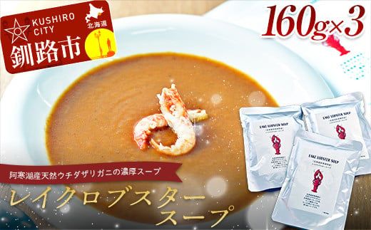 【唯一無二】レイクロブスタースープ 160g×3 スープ ロブスター 簡単 魚介  F4F-2567 999645 - 北海道釧路市