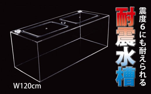 アクリル水槽 ER68耐震水槽 W120cm