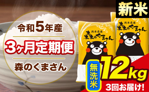 3ヶ月定期便】新米 令和5年産 森のくまさん 無洗米 12kg 6kg×2袋 計3回