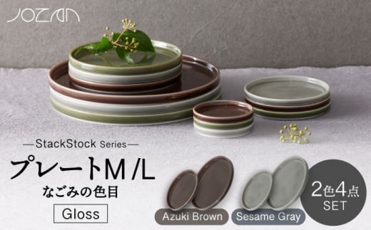 【美濃焼】StackStock なごみの色目（Gloss）プレートM/L 4点 セット Azuki Brown × Sesame Gray【城山製陶所】食器 皿 小皿 [MCK056] 994536 - 岐阜県土岐市