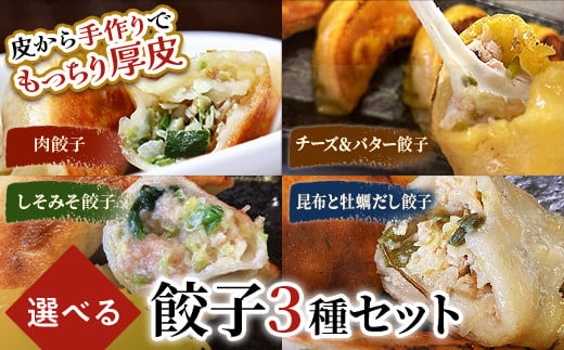 [選べる餃子3種類] 肉餃子・しあわせの黄色いチーズ&バター・しそみそ餃子・昆布と牡蠣の旨味だし餃子から選べる3種類