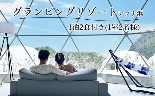 [glampark resort アクナ浜]1泊2食付き(1室2名様) 沖縄 リゾート バケーション 宿泊 ホテル 旅行 ビーチ 海 南国 グランピング