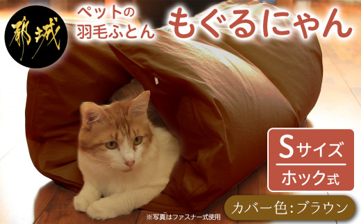 【ブラウン・ホック式】ペットの羽毛ふとん「もぐるにゃん」Sサイズ カバー付_AF-J205-br_(都城市) ペット用ふとん 羽毛 100cm×70cm 0.3kg ホワイトダックダウン タタキキルト 日本製