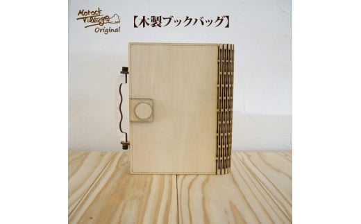 やさしい木のインテリアシリーズ　ブックバック 995498 - 栃木県栃木市