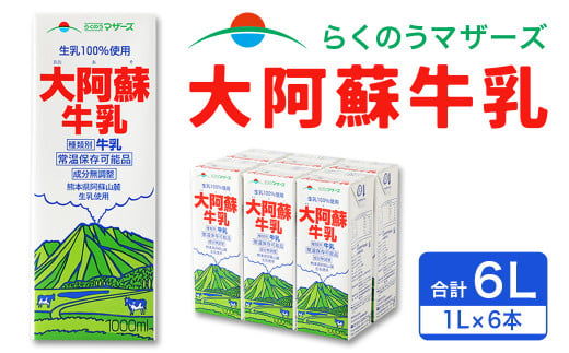 大阿蘇 牛乳 1L 紙パック 6本入 合計6L ミルク 成分無調整  973742 - 熊本県西原村