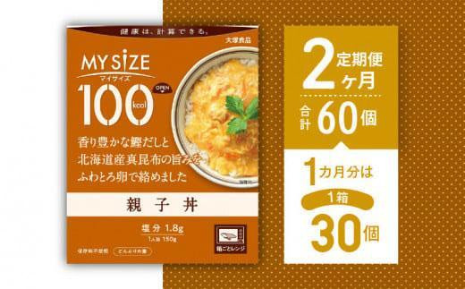 【定期便全2回】100kcalマイサイズ　親子丼30個×2回　計60個 994841 - 徳島県徳島市