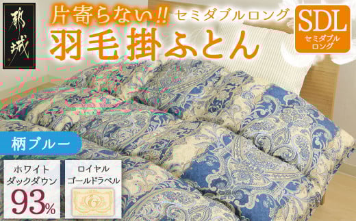 【柄ブルー】片寄らない羽毛掛ふとん ホワイトダック93% ロイヤルゴールドラベル【SDL】_BO-J201-bl_(都城市) 羽毛肌掛ふとん ホワイトダックダウン ロイヤルゴールドラベル 日本製 