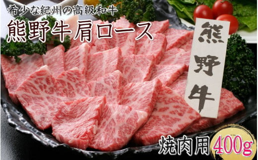 熊野牛 肩ロース 焼肉用 400g クール便 / 和歌山県 田辺市 熊野 熊野牛 牛肉 ブランド牛 肩ロース 焼き肉 お肉 紀州 高級 バーベキュー BBQ キャンプ【oon009】 925223 - 和歌山県田辺市