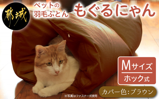 【ブラウン・ホック式】ペットの羽毛ふとん「もぐるにゃん」Mサイズ カバー付_AI-J204-br_(都城市) ペット用ふとん 羽毛 145cm×95cm 0.6kg ホワイトダックダウン タタキキルト 日本製