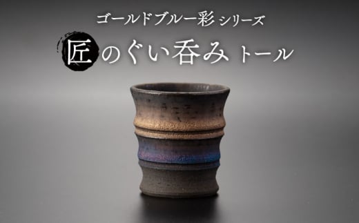 【美濃焼】匠のぐい呑み トール ゴールドブルー 彩シリーズ【角山製陶所】食器 酒器 盃 [MCS011] 994547 - 岐阜県土岐市