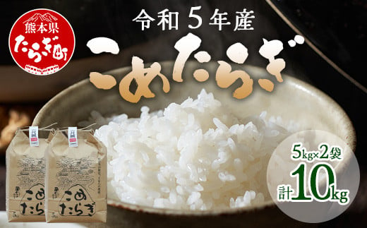 令和5年産 新米 多良木町産 こめたらぎ にこまる 精米 10kg ＜5kg×2袋＞ 【 令和5年産新米 米 10kg グランプリ受賞 白米 精米  ご飯 こめらたぎ にこまる 名産地 ふっくら】044-0507-a