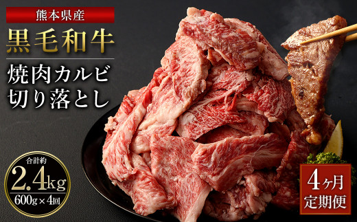 【4ヶ月定期便】熊本県産 黒毛和牛 焼肉 カルビ 切り落とし 合計 2,400g 600g 300g×2パック 牛肉 肉 国産