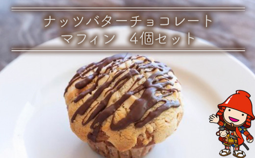ナッツバターチョコレートマフィン 4個セット 手作り お菓子 おやつ