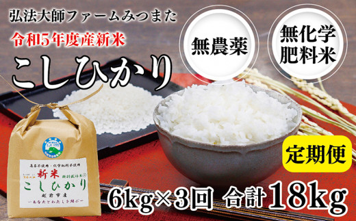 【定期便3回】令和5年度産新米 こしひかり 6㎏〈弘法大師ファームみつまた〉