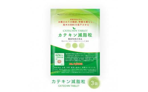 カテキン減脂粒 3袋 / 徳島県徳島市 | セゾンのふるさと納税