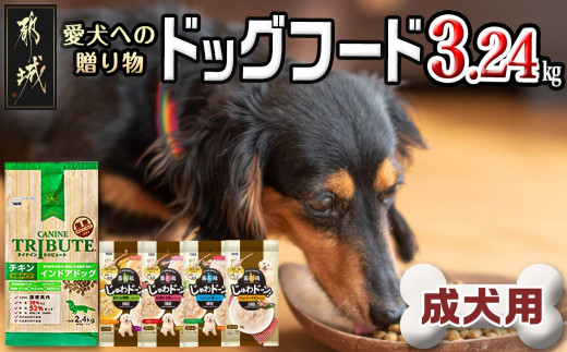 ドッグフード 愛犬への贈り物 (成犬用) 3.2kg_AA-3304_(都城市) 犬用