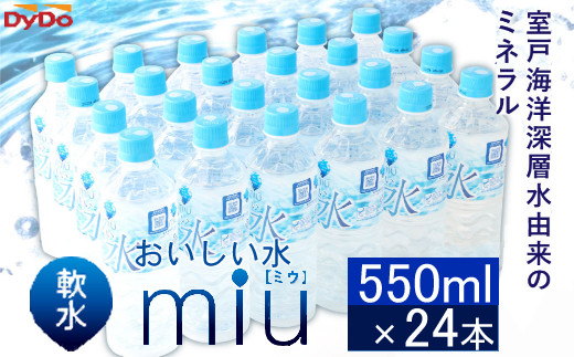 おいしい軟水miu〔ミウ〕550ｍｌ×24本セット|野町酒店