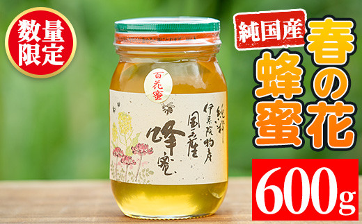 No.444 鹿児島春の花の蜂蜜 国産百花蜜(600g) 国産 九州産 鹿児島県産