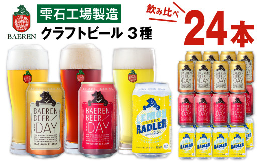 ベアレンビール 飲み比べ 350ml 定番3種 24缶 セット ／ 酒 ビール