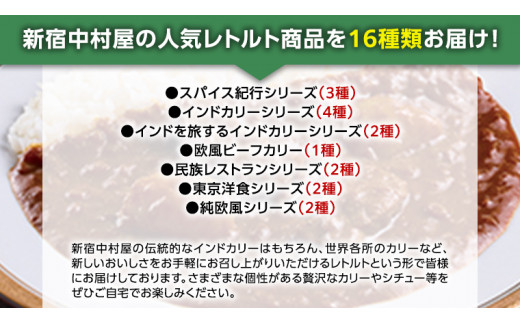 定期便 全3回 隔月 お届け 】新宿 中村屋 レトルト 食べ比べ セット