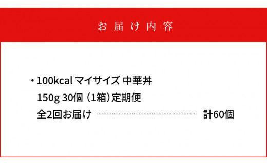 【定期便全2回】100kcalマイサイズ　中華丼30個×2回　計60個