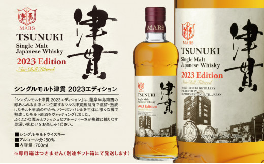 【マルス津貫蒸溜所】シングルモルト津貫 2023 エディション（700ml） 本坊酒造 ウイスキー 50度 700ml お酒 洋酒 モルト マルス  ギフト 南さつま市|本坊酒造株式会社 津貫蒸溜所 寶常