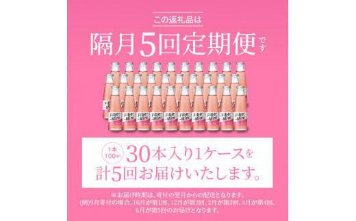 ふるさと納税 【隔月定期便全5回】ファイブミニ30本(1ケース)×5回計150