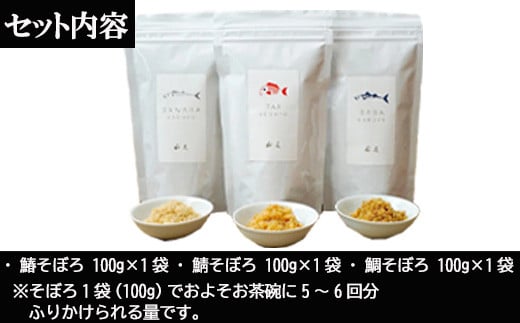 ・鯛そぼろ 100g×1袋
・鰆そぼろ 100g×1袋
・鯖そぼろ 100g×1袋