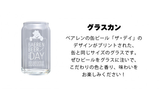 ベアレンビール 飲み比べ 350ml 定番3種 11缶 & グラスカン セット