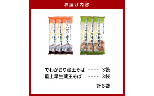 山形県産そばセット でわかおり蔵王そば（240ｇ×3）最上早生蔵王そば