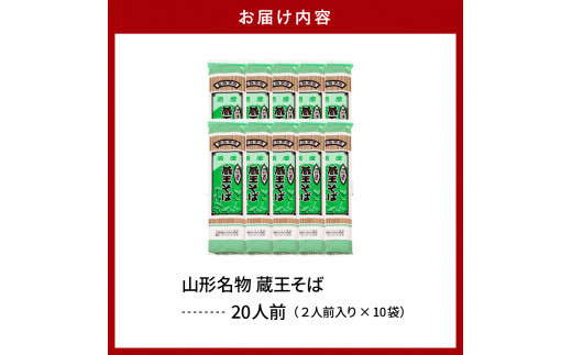 山形名物蔵王そば20人前(2人前1袋×10袋) みうら食品提供 A-0869 - 山形