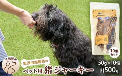 千葉県で獲れた猪ペット用ジャーキー(１０個セット）５００g [№5346-0349] 1276886 - 千葉県千葉市