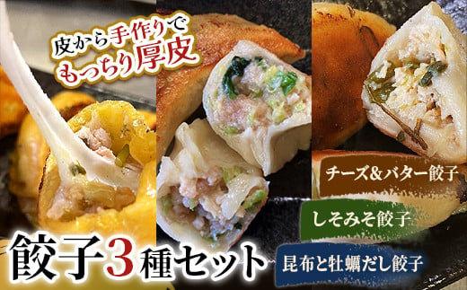 しあわせの黄色いチーズ＆バター・しそみそ餃子・昆布と牡蠣の旨味だし餃子 F4F-2516 1006789 - 北海道釧路市