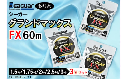 【1.75号】釣り糸（Seaguar）シーガーグランドマックスFX 60m「1.5号～3号」3個セット※着日指定不可 992632 - 栃木県壬生町