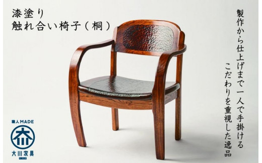 漆塗り触れ合い椅子（桐）1脚 444115 - 福岡県大川市