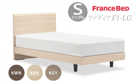 フランスベッド ファディア FAD-F1 LG（脚付タイプ） 【 フレームのみ 】 S シングル  I-357