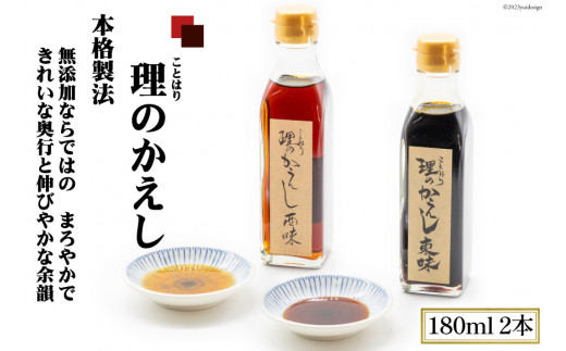 料理のかえし 180ml×2本入 あらゆる料理がこれ1本で！化学調味料一切不使用｜調味料 醤油 だし 出汁 つゆ めんつゆ だしつゆ かえし ことはり 大阪府 守口市 [2116] 1417877 - 大阪府守口市