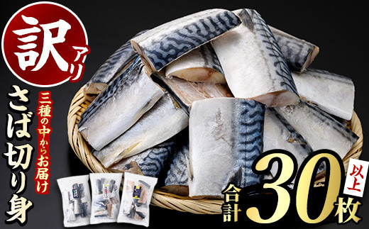 ＜訳あり・傷あり＞ご家庭用さば切身パック(30枚以上・合計3kg)サバ 鯖 魚類 おかず グリル 焼き魚 切り身 柚子昆布 瀬戸内塩レモン ジップロック付き袋【グローバルフーズ】2-302