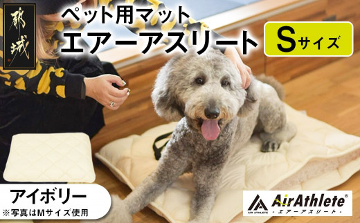 【アイボリー】ペット用マット「ペット用エアーアスリート」Sサイズ_17-J203-iv_(都城市) ペット用 マット エアーアスリート Sサイズ 高反発敷布団 アイボリー