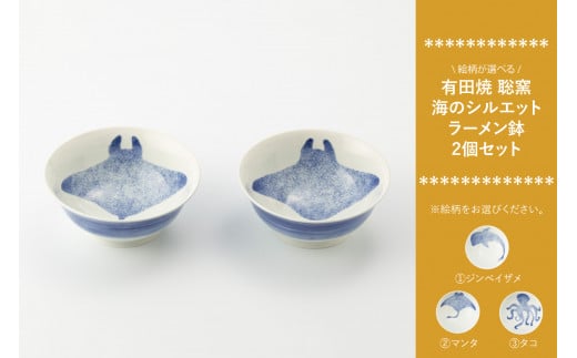 有田焼 海のシルエット ラーメン鉢 2個セット(※柄をお選びください。) 聡窯
